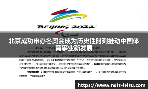 北京成功申办冬奥会成为历史性时刻推动中国体育事业新发展