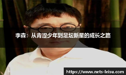 李森：从青涩少年到足坛新星的成长之路