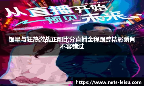 银星与狂热激战正酣比分直播全程跟踪精彩瞬间不容错过