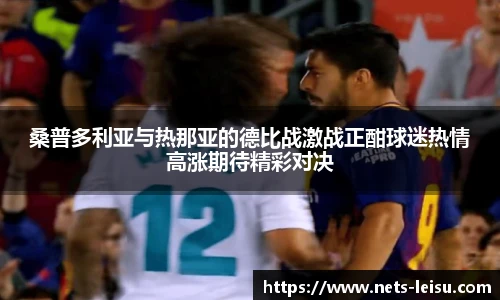 桑普多利亚与热那亚的德比战激战正酣球迷热情高涨期待精彩对决