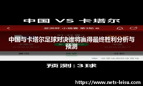 中国与卡塔尔足球对决谁将赢得最终胜利分析与预测