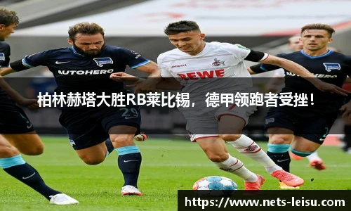 柏林赫塔大胜RB莱比锡，德甲领跑者受挫！