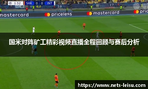 国米对阵矿工精彩视频直播全程回顾与赛后分析