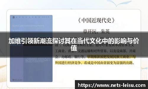 加维引领新潮流探讨其在当代文化中的影响与价值