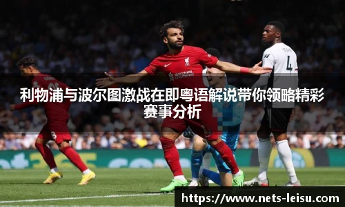 利物浦与波尔图激战在即粤语解说带你领略精彩赛事分析