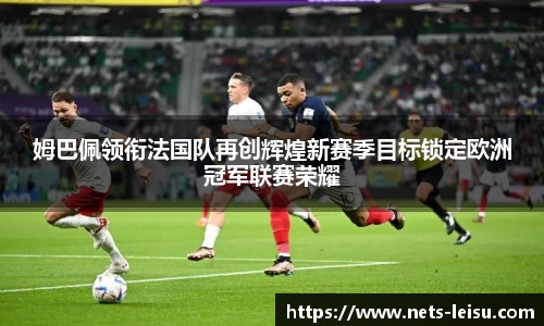 姆巴佩领衔法国队再创辉煌新赛季目标锁定欧洲冠军联赛荣耀