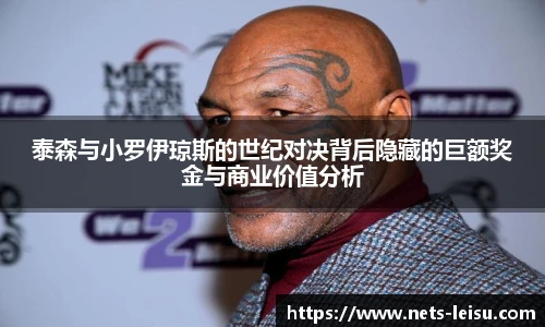 泰森与小罗伊琼斯的世纪对决背后隐藏的巨额奖金与商业价值分析