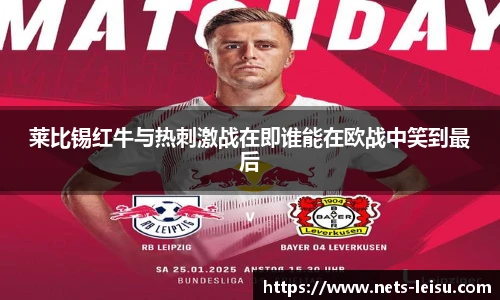 莱比锡红牛与热刺激战在即谁能在欧战中笑到最后