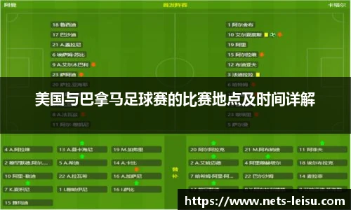 美国与巴拿马足球赛的比赛地点及时间详解