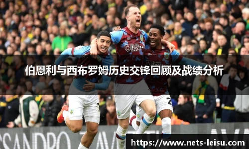 伯恩利与西布罗姆历史交锋回顾及战绩分析