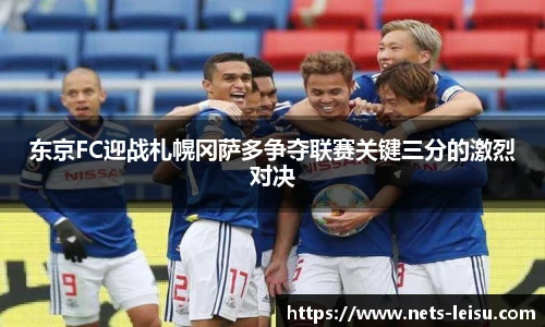东京FC迎战札幌冈萨多争夺联赛关键三分的激烈对决