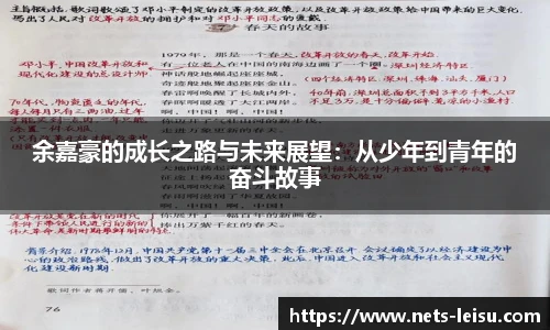 余嘉豪的成长之路与未来展望：从少年到青年的奋斗故事