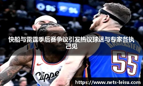 快船与雷霆季后赛争议引发热议球迷与专家各执己见