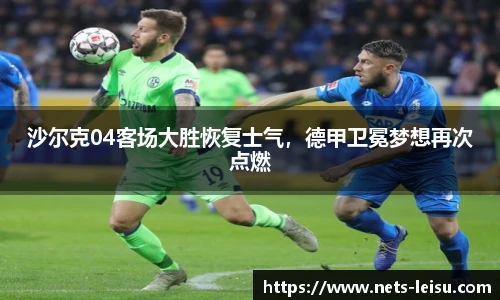 沙尔克04客场大胜恢复士气，德甲卫冕梦想再次点燃