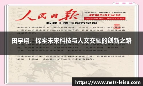 田宇翔：探索未来科技与人文交融的创新之路