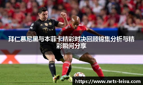拜仁慕尼黑与本菲卡精彩对决回顾锦集分析与精彩瞬间分享