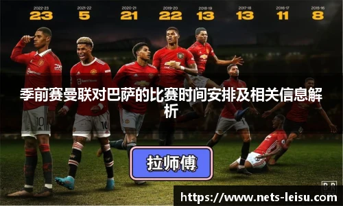 季前赛曼联对巴萨的比赛时间安排及相关信息解析