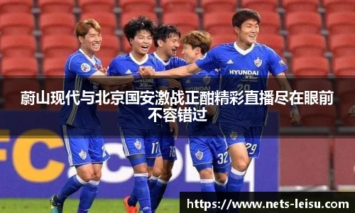 蔚山现代与北京国安激战正酣精彩直播尽在眼前不容错过