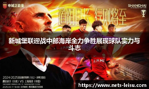 新城堡联迎战中部海岸全力争胜展现球队实力与斗志