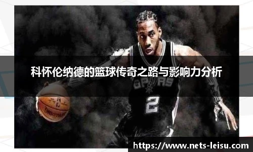 科怀伦纳德的篮球传奇之路与影响力分析