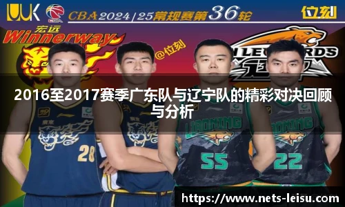 2016至2017赛季广东队与辽宁队的精彩对决回顾与分析