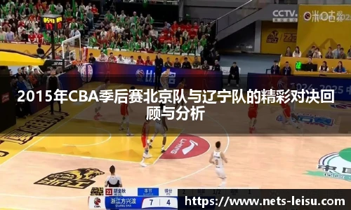 2015年CBA季后赛北京队与辽宁队的精彩对决回顾与分析