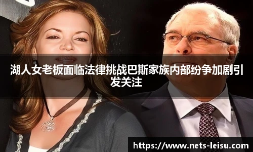 湖人女老板面临法律挑战巴斯家族内部纷争加剧引发关注