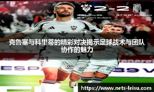 克鲁塞与科里蒂的精彩对决揭示足球战术与团队协作的魅力