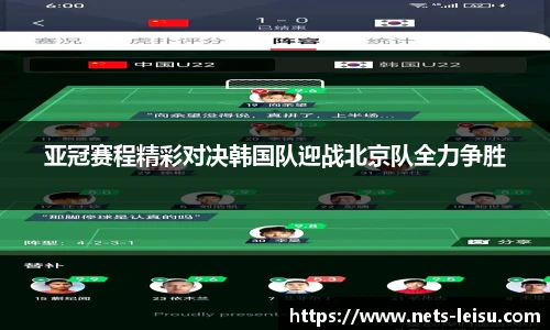 亚冠赛程精彩对决韩国队迎战北京队全力争胜