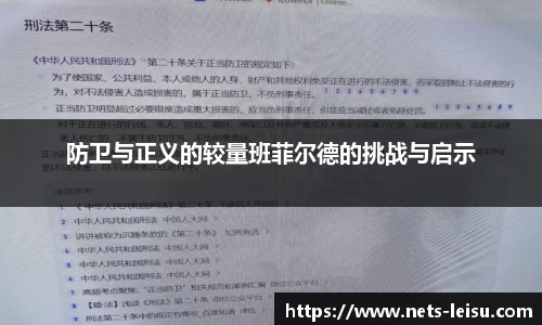 防卫与正义的较量班菲尔德的挑战与启示