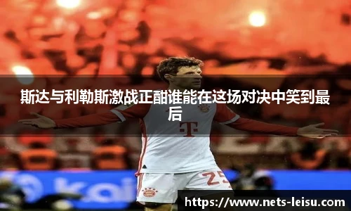 斯达与利勒斯激战正酣谁能在这场对决中笑到最后