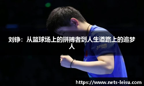 刘铮：从篮球场上的拼搏者到人生道路上的追梦人