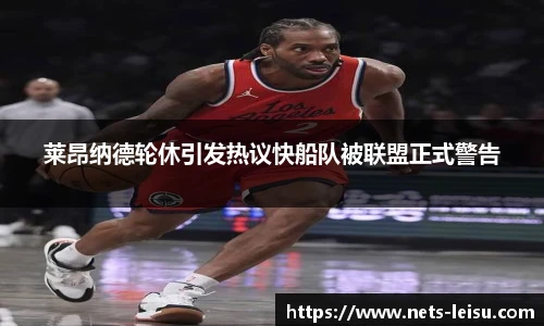 莱昂纳德轮休引发热议快船队被联盟正式警告