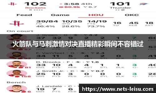 火箭队与马刺激情对决直播精彩瞬间不容错过
