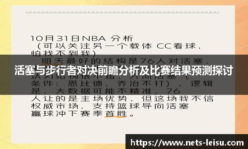 活塞与步行者对决前瞻分析及比赛结果预测探讨