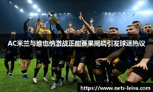 AC米兰与维也纳激战正酣赛果揭晓引发球迷热议
