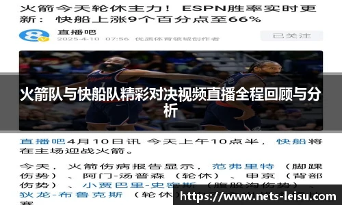 火箭队与快船队精彩对决视频直播全程回顾与分析