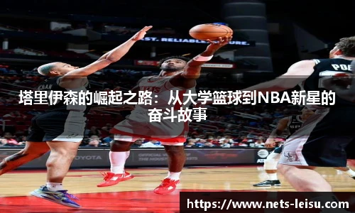 塔里伊森的崛起之路：从大学篮球到NBA新星的奋斗故事