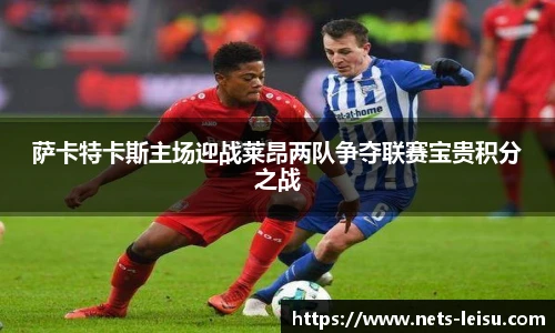 萨卡特卡斯主场迎战莱昂两队争夺联赛宝贵积分之战