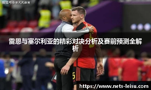 雷恩与塞尔利亚的精彩对决分析及赛前预测全解析