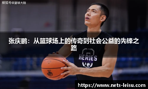 张庆鹏：从篮球场上的传奇到社会公益的先锋之路