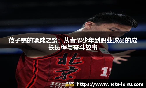 范子铭的篮球之路：从青涩少年到职业球员的成长历程与奋斗故事