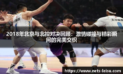 2018年北京与北控对决回顾：激情碰撞与精彩瞬间的完美交织