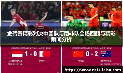 金砖赛精彩对决中国队与南非队全场回顾与精彩瞬间分析