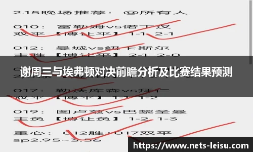 谢周三与埃弗顿对决前瞻分析及比赛结果预测