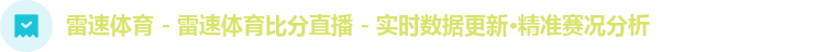 雷速